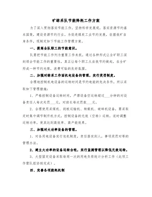 矿综采队节能降耗工作方案(二篇)