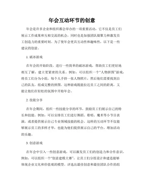 年会互动环节的创意