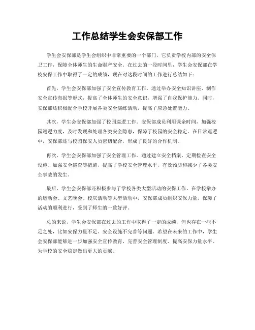 工作总结学生会安保部工作