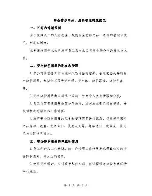 安全防护用品、用具管理制度范文（三篇）