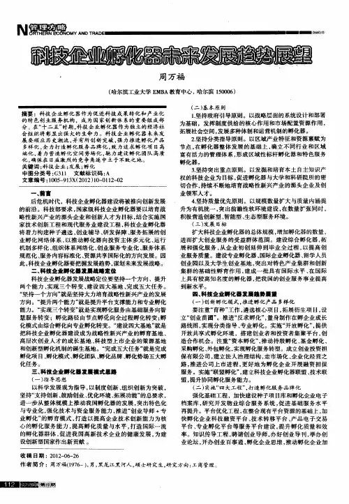 科技企业孵化器未来发展趋势展望