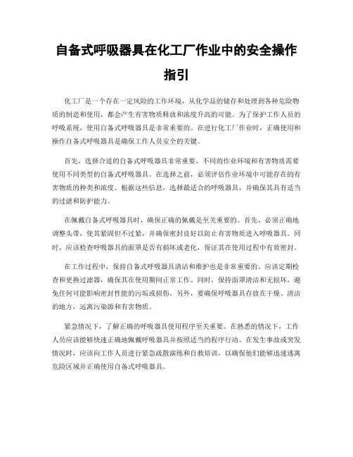 自备式呼吸器具在化工厂作业中的安全操作指引