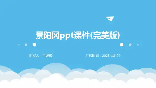 景阳冈PPT课件(完美版)