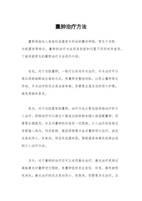囊肿治疗方法