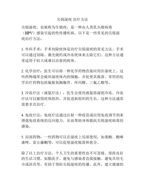 尖锐湿疣 治疗方法