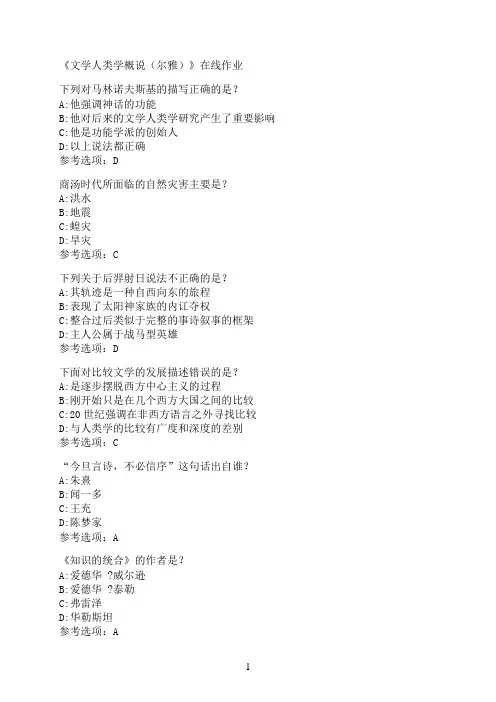 南开大学《文学人类学概说（尔雅）》在线作业
