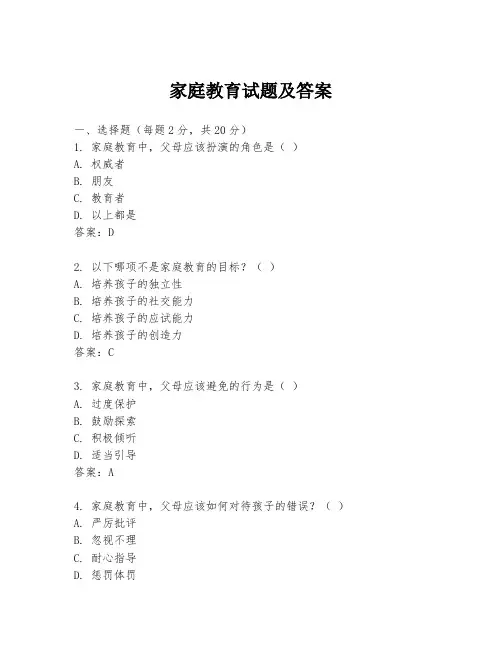 家庭教育试题及答案
