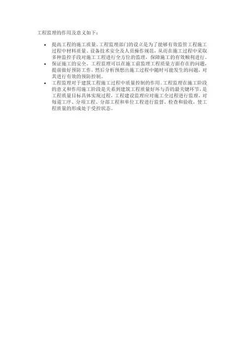 工程监理的作用及意义