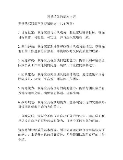 领导绩效的基本内容