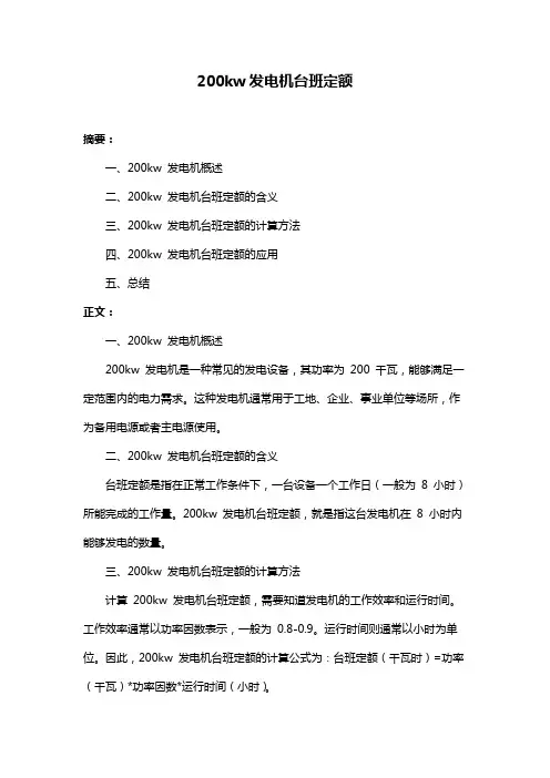 200kw发电机台班定额