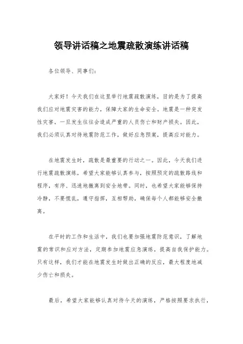 领导讲话稿之地震疏散演练讲话稿