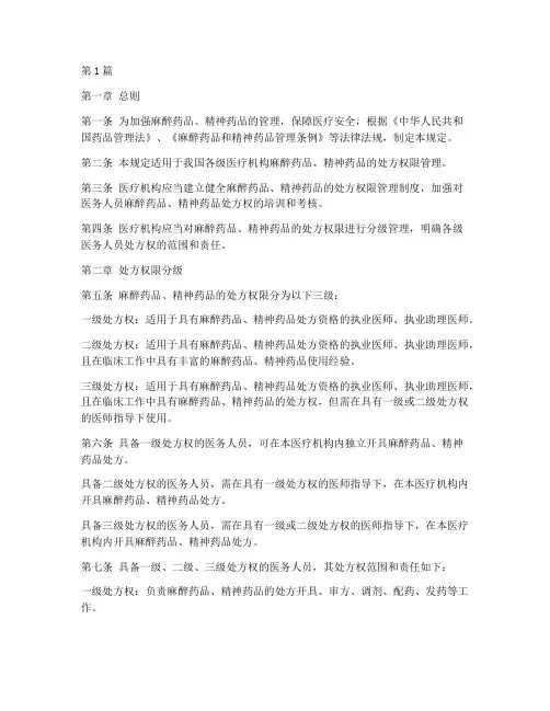 麻醉处方权限管理规定(3篇)