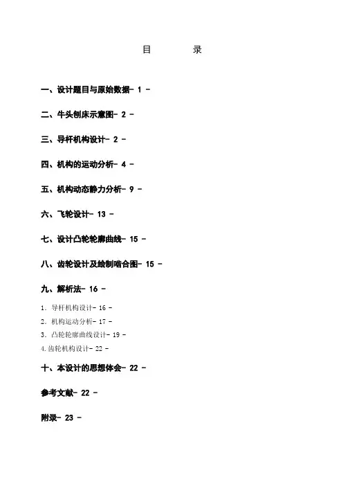 机械原理牛头刨床课程设计说明书