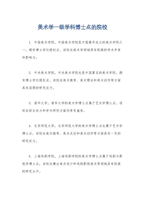 美术学一级学科博士点的院校
