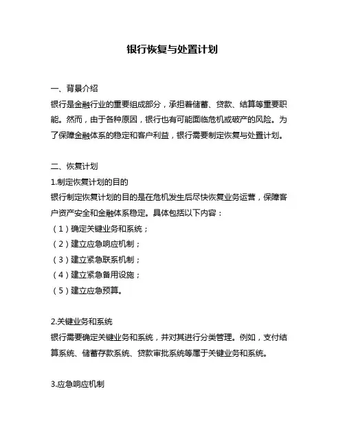 银行恢复与处置计划