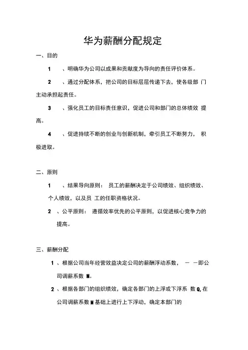 华为薪酬分配规定
