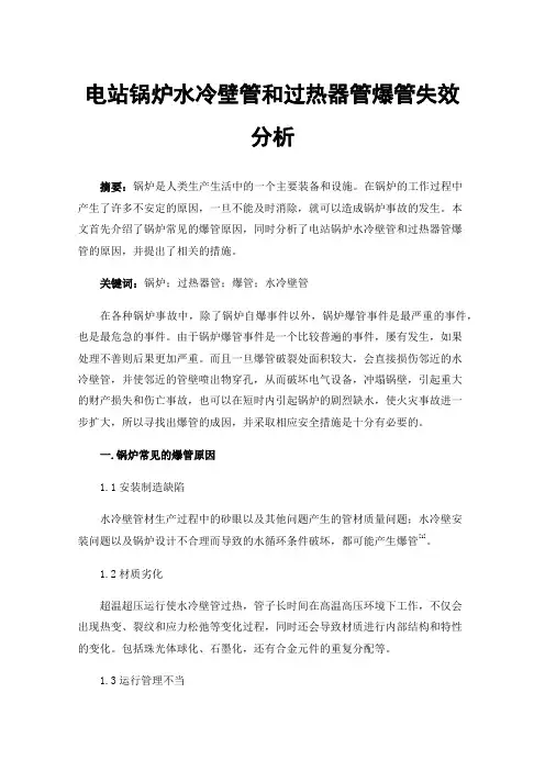 电站锅炉水冷壁管和过热器管爆管失效分析