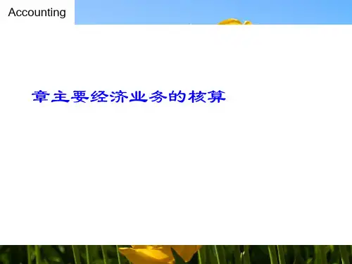 主要经济业务的核算(PPT 42张)
