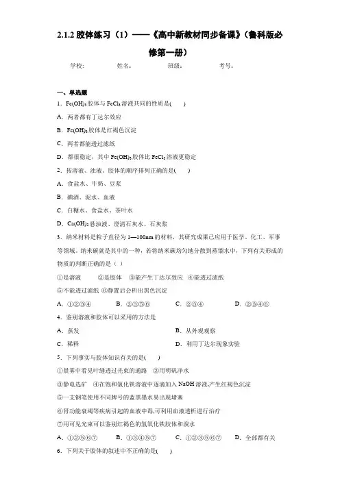 2.1.2胶体练习(1)——《高中新教材同步备课》(鲁科版必修第一册)