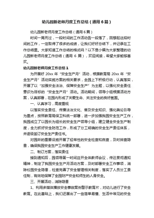 幼儿园新老师月度工作总结（通用6篇）
