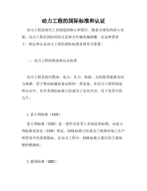 动力工程的国际标准和认证