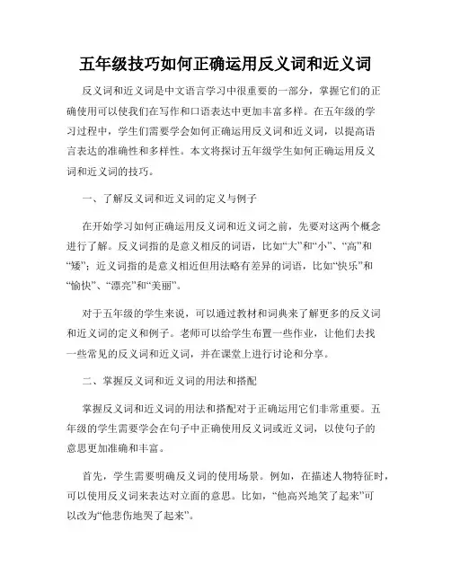 五年级技巧如何正确运用反义词和近义词