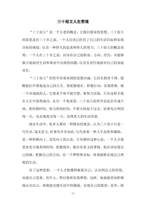 三十而立人生哲理