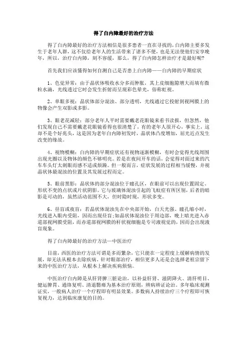 得了白内障最好的治疗方法