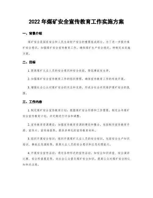 2022年煤矿安全宣传教育工作实施方案