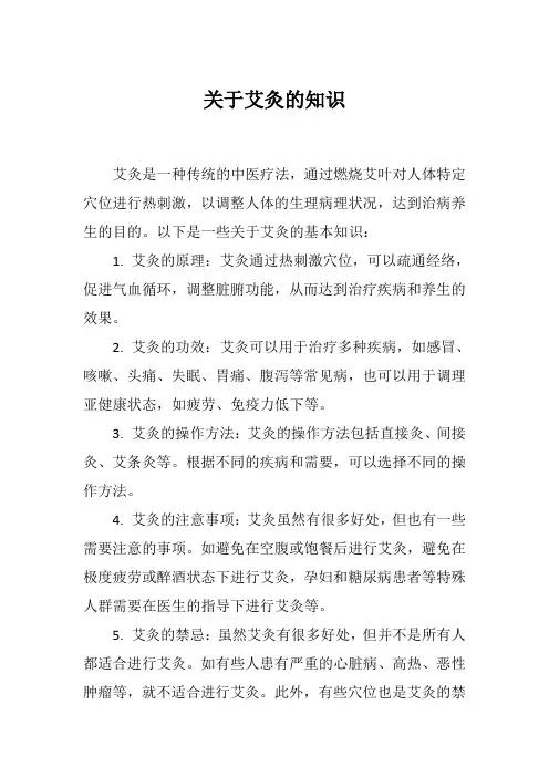 关于艾灸的知识