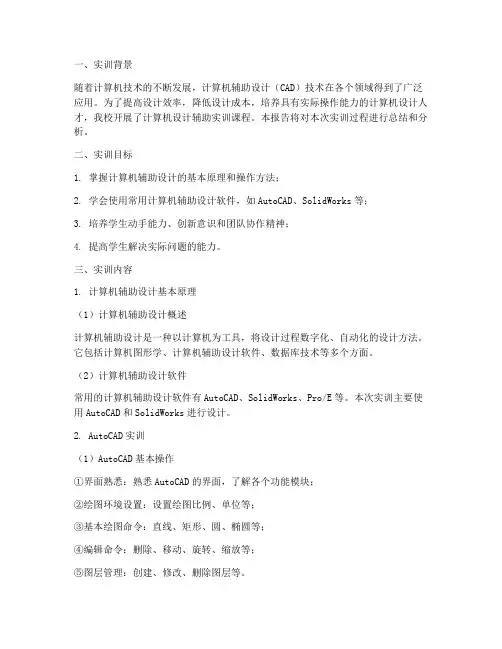 计算机设计辅助实训报告