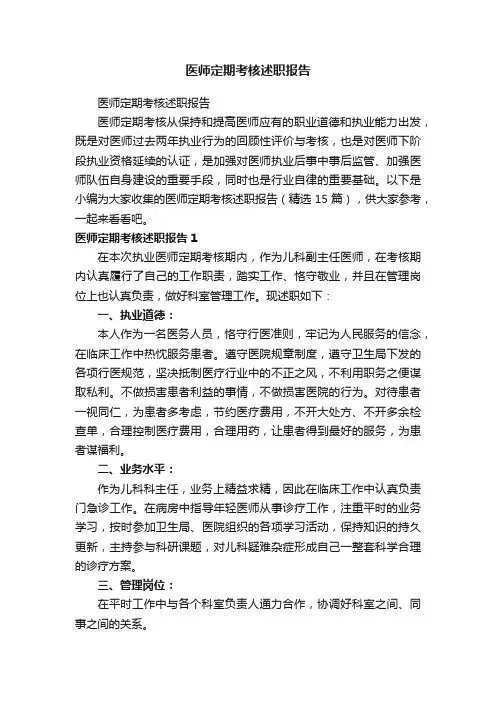 医师定期考核述职报告（精选15篇）