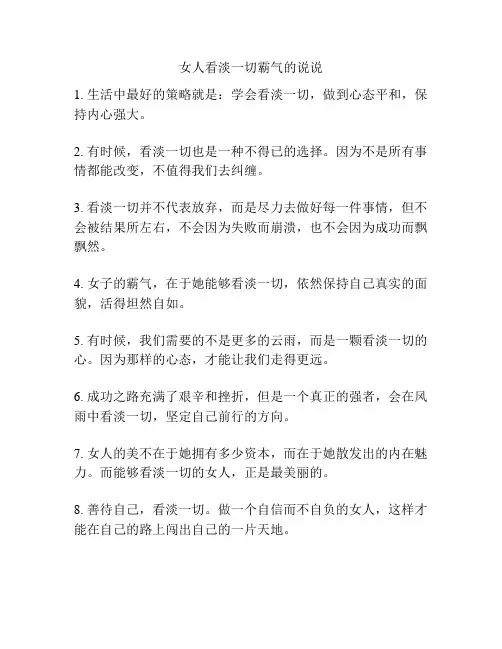 女人看淡一切霸气的说说
