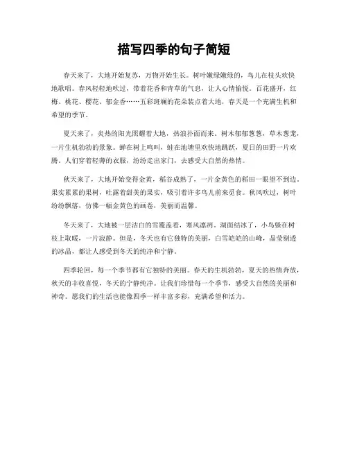 描写四季的句子简短