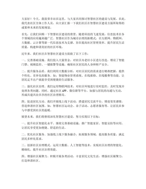 智慧社区发言稿范文