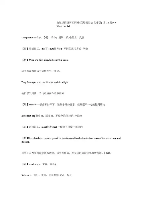 俞敏洪四级词汇词根+联想记忆法(乱序版)第75期7-7