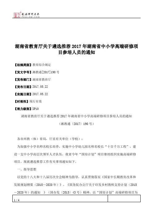 湖南省教育厅关于遴选推荐2017年湖南省中小学高端研修项目参培人员的通知