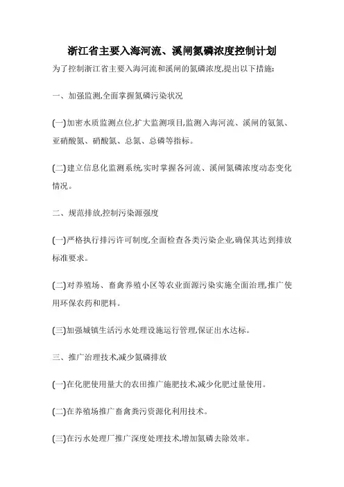 浙江省主要入海河流、溪闸氮磷浓度控制计划