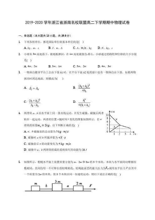 2019-2020学年浙江省浙南名校联盟高二下学期期中物理试卷(含答案解析)