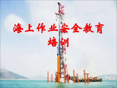 海上作业安全教育培训