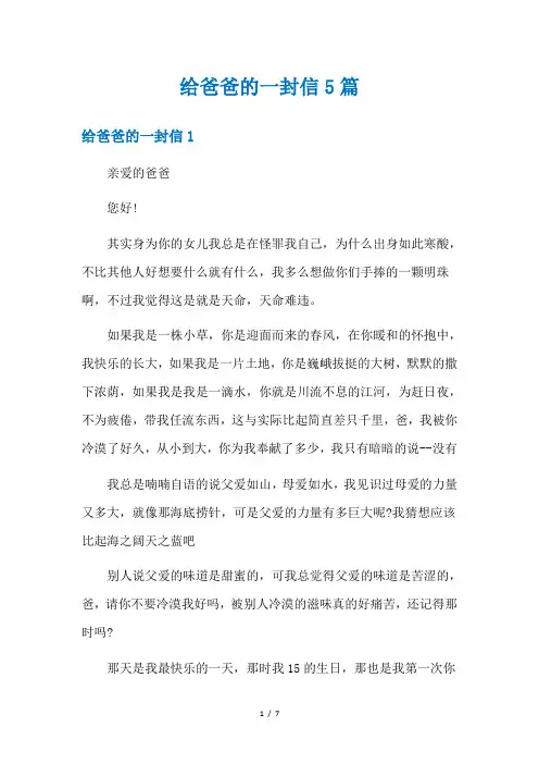 给爸爸的一封信5篇