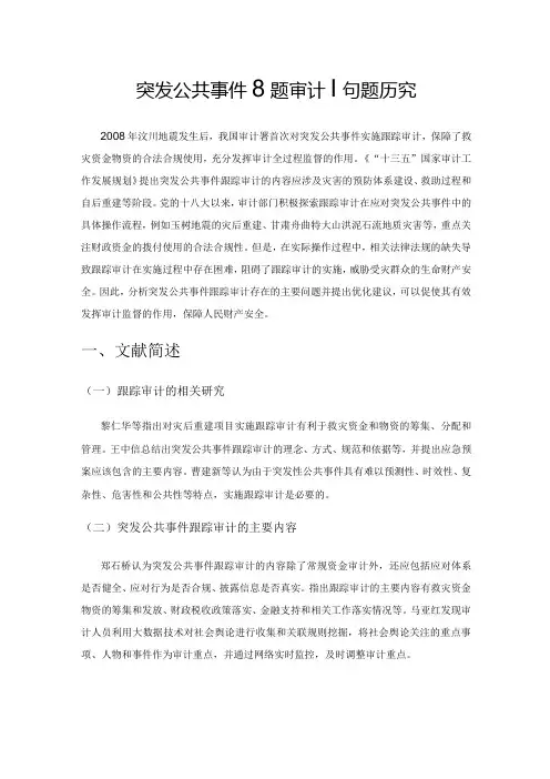 突发公共事件跟踪审计问题研究