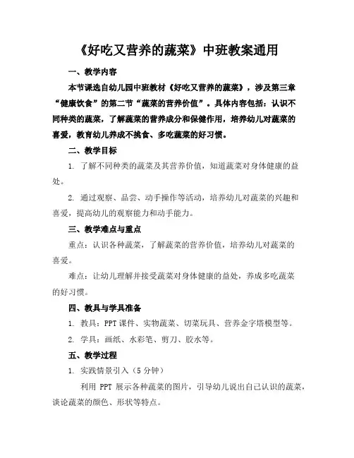 《好吃又营养的蔬菜》中班教案通用