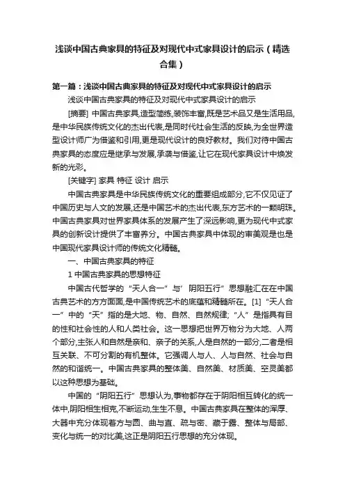 浅谈中国古典家具的特征及对现代中式家具设计的启示（精选合集）