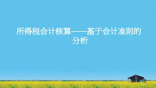纳税会计课件：所得税会计核算