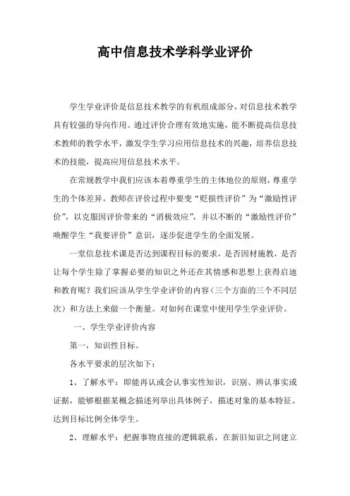 高中信息技术学科学业评价