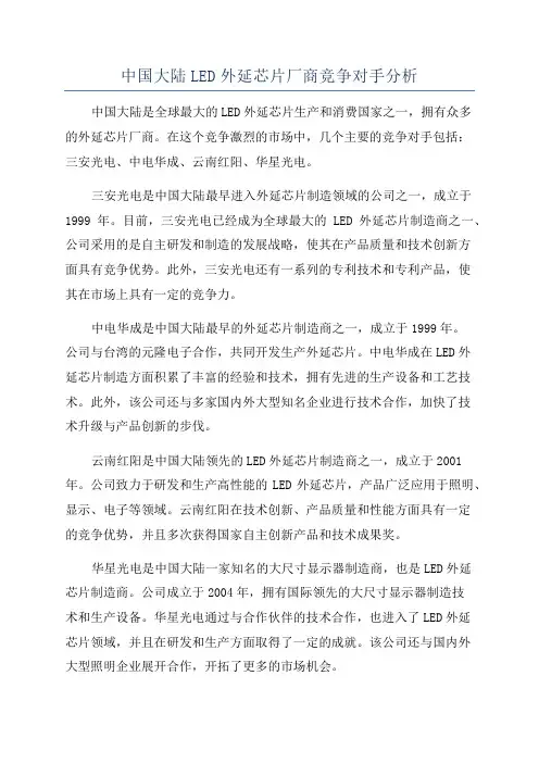 中国大陆LED外延芯片厂商竞争对手分析