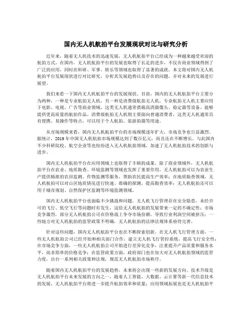 国内无人机航拍平台发展现状对比与研究分析