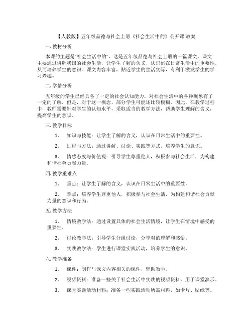 【人教版】五年级品德与社会上册《社会生活中的民主》公开课 教案