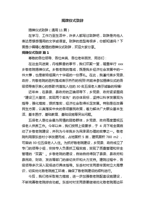 揭牌仪式致辞（通用11篇）